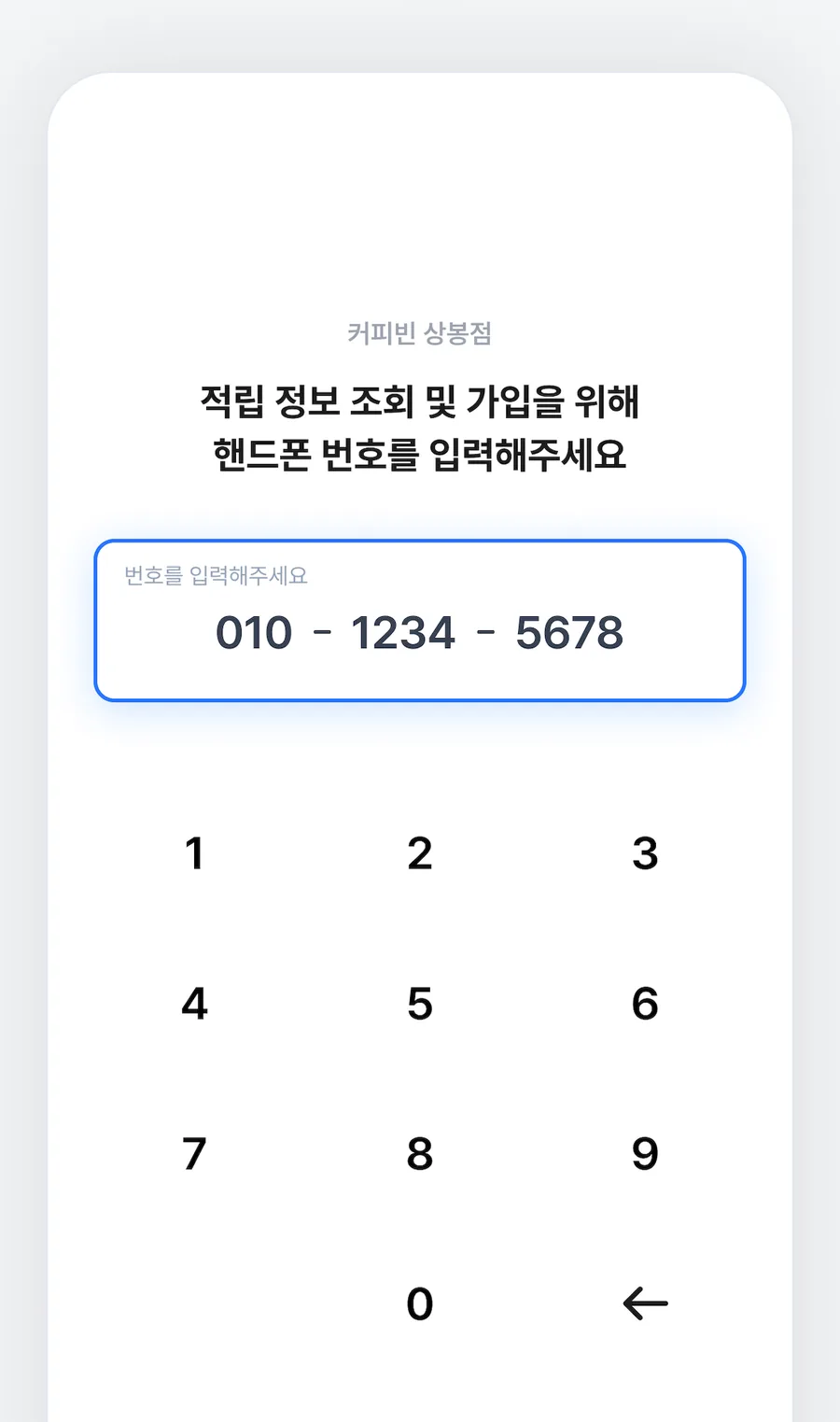 전화번호 입력 화면 — 숫자 키패드와 010-1234-5678 입력란