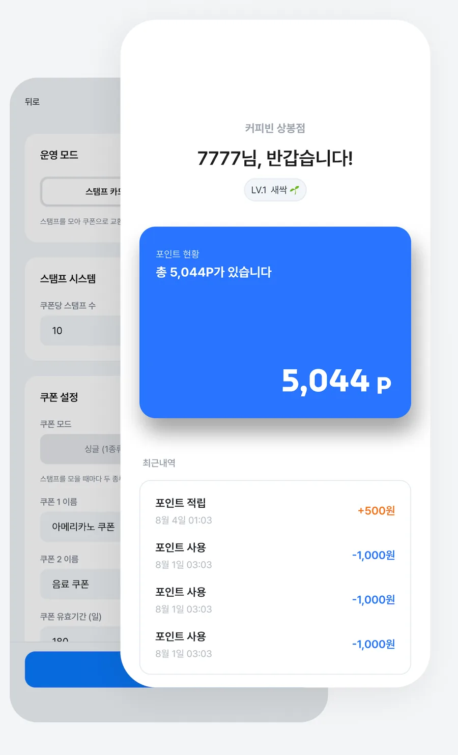 매장 설정 화면과 포인트 적립 화면 — 5,044P가 쌓여 있다