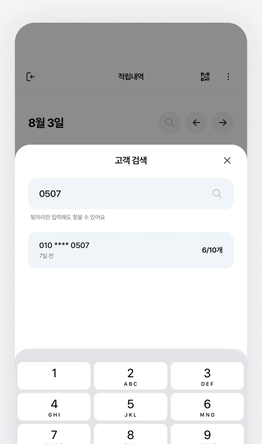 고객 검색 화면 — 번호 뒷자리로 고객을 찾아 적립한다