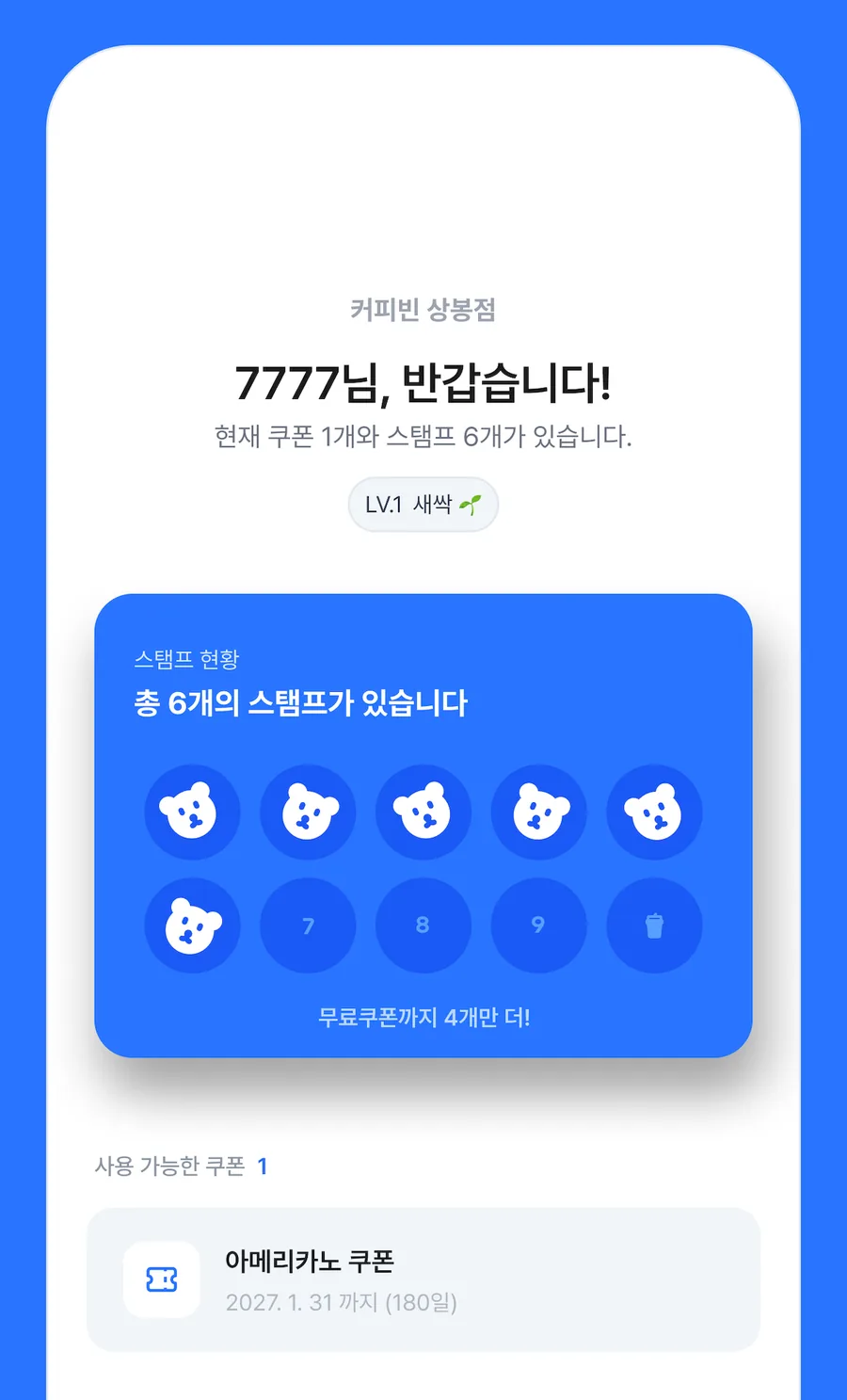 포인토 고객 화면 — 이름과 함께 모인 스탬프 6개, 사용 가능한 쿠폰이 보인다