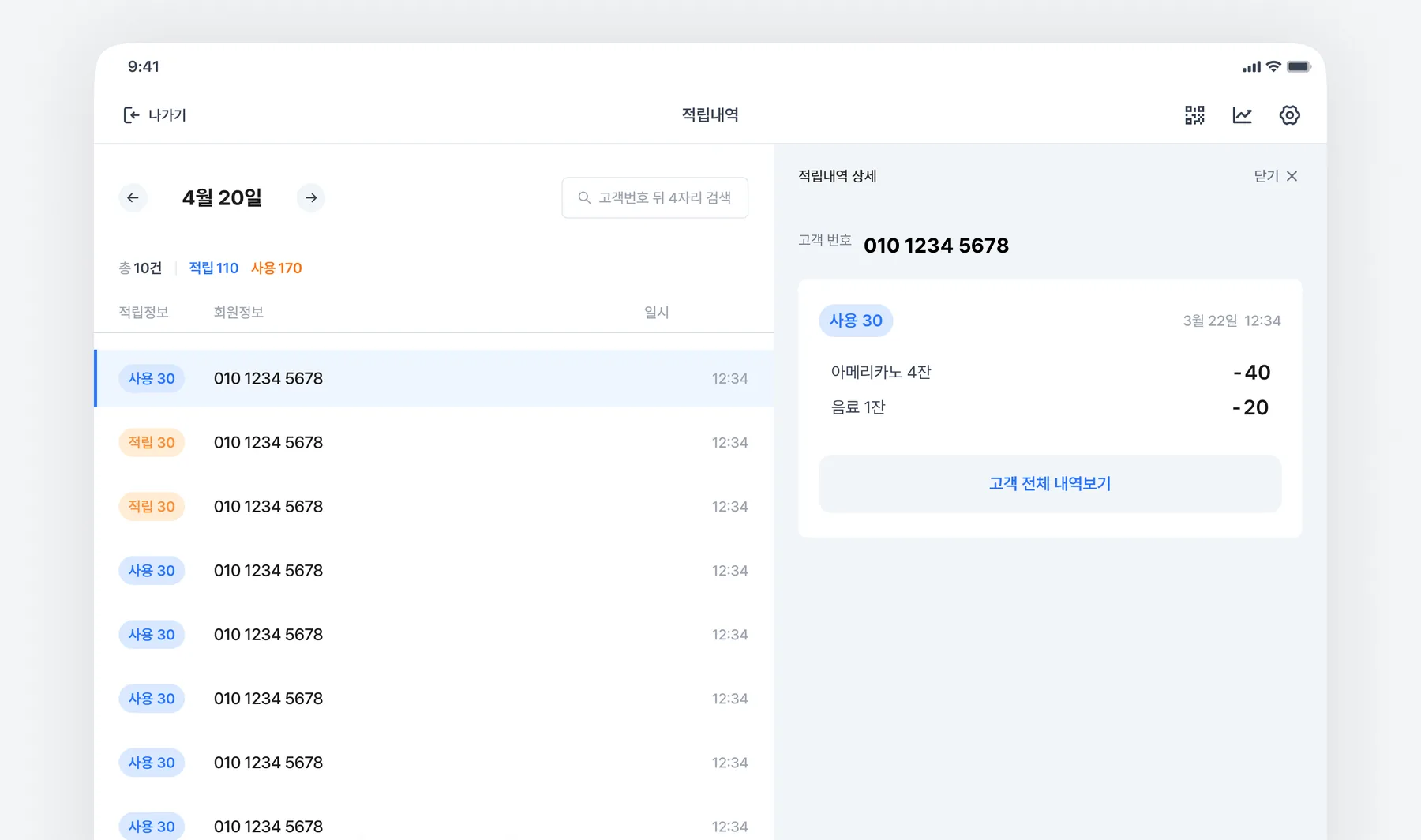 태블릿 적립내역 화면 — 날짜별 적립·사용 목록과 오른쪽 상세 패널